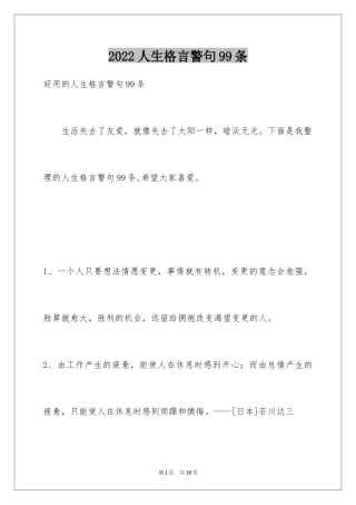 2024人生格言警句99条_1