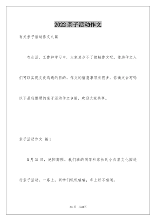 2024亲子活动作文_1