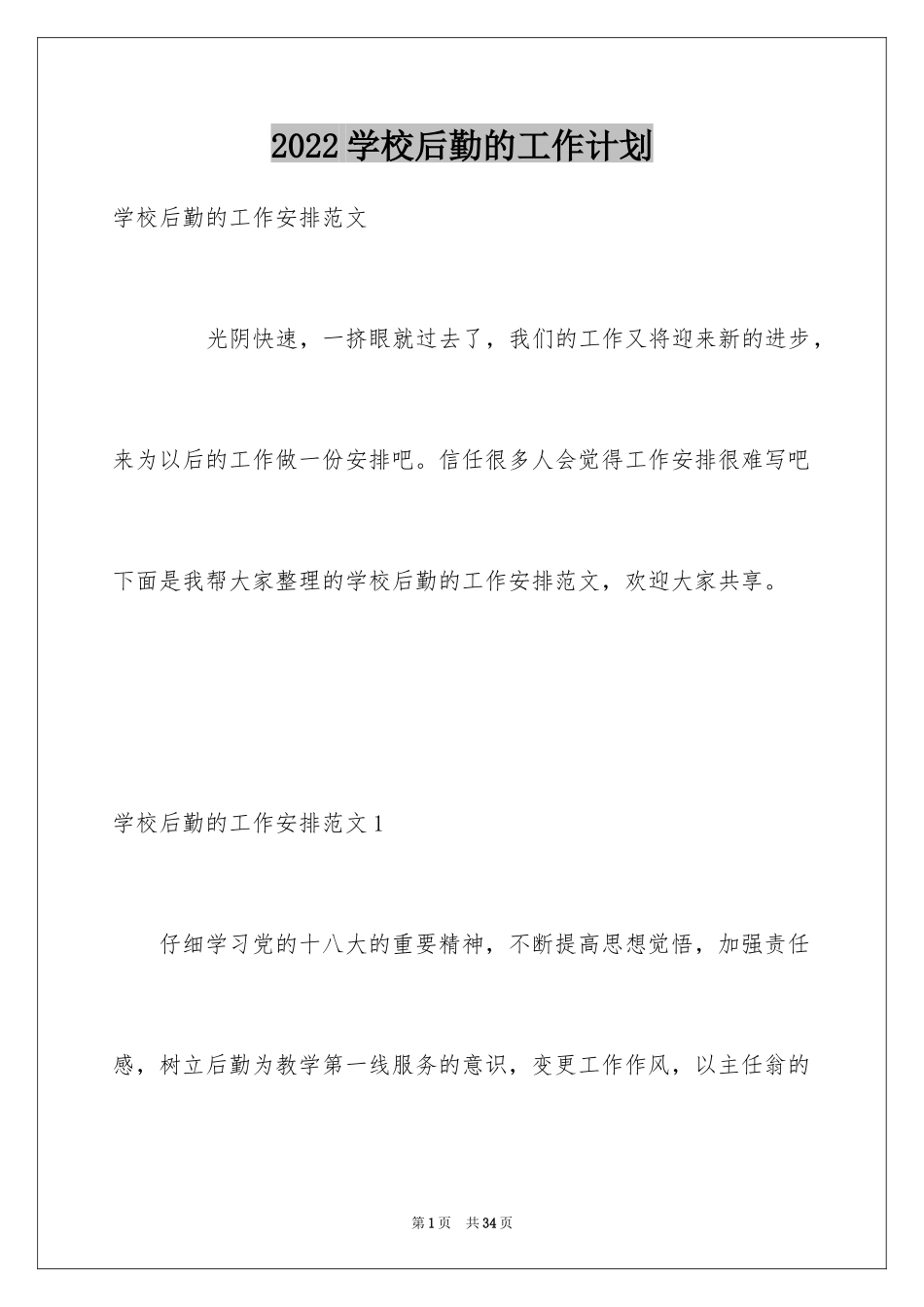 2024学校后勤的工作计划_第1页