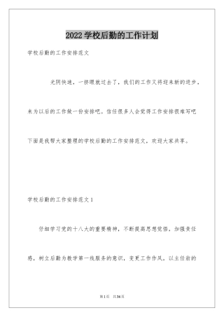 2024学校后勤的工作计划