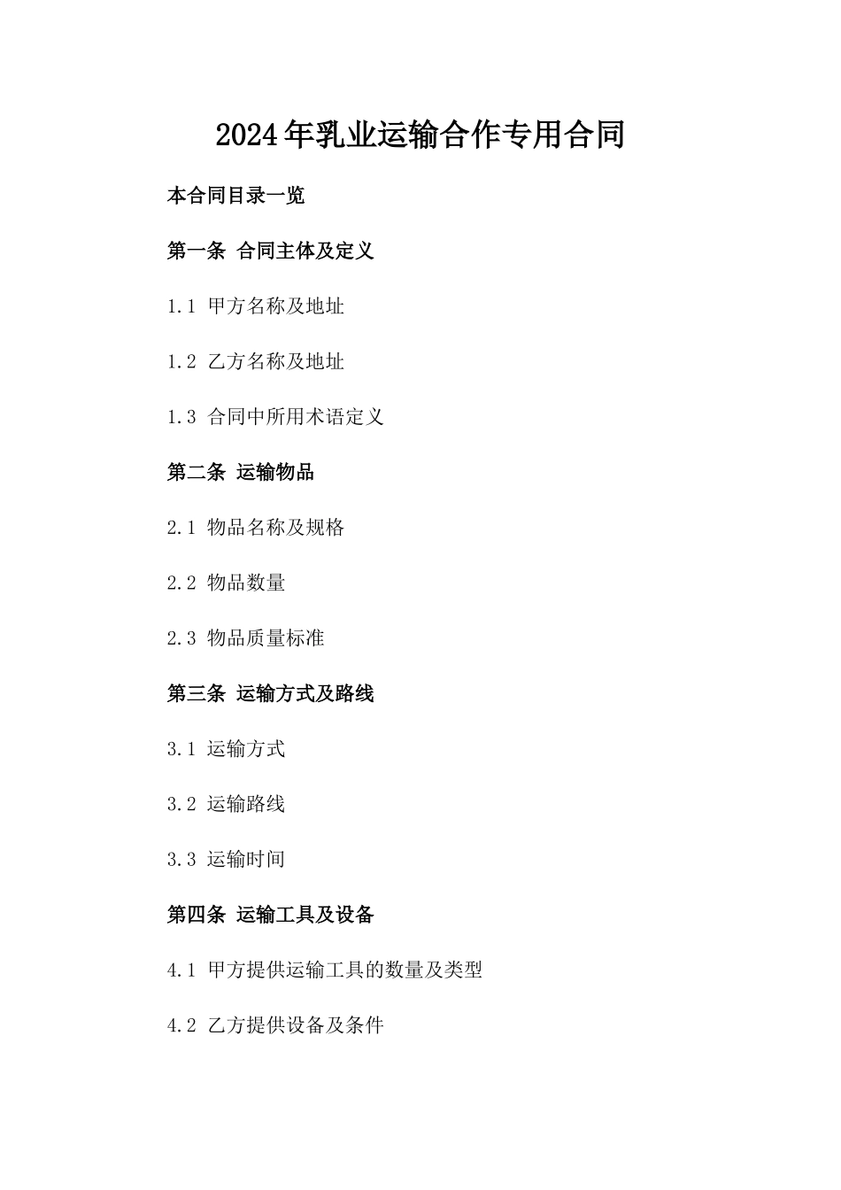 2024年乳业运输合作专用合同_第2页