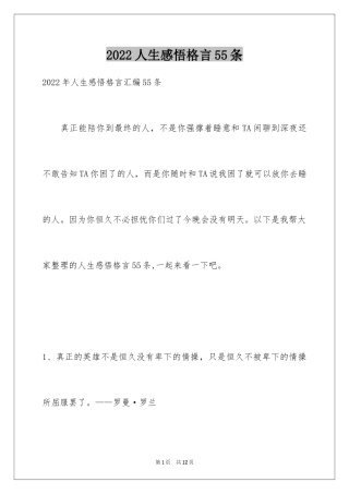 2024人生感悟格言55条_4