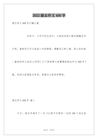 2024励志作文400字_85