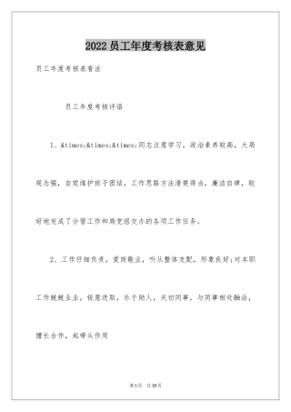 2024员工年度考核表意见