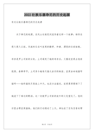 2024壮族乐器琤尼的历史起源