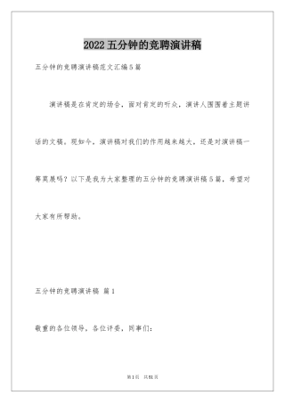 2024五分钟的竞聘演讲稿_33