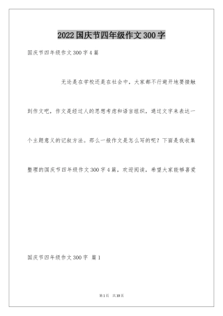 2024国庆节四年级作文300字_2