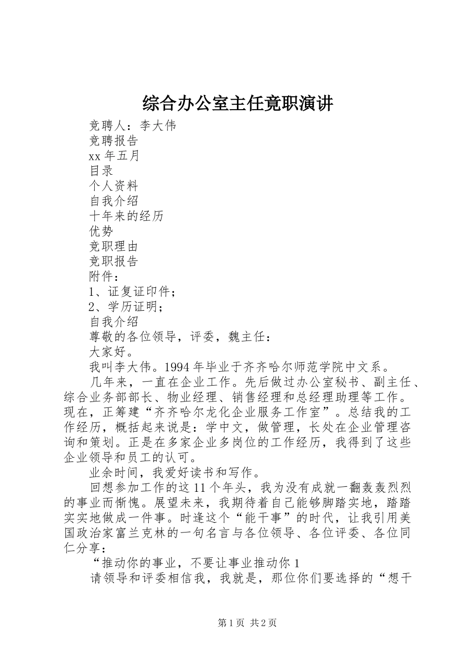综合办公室主任竟职演讲稿 (4)_第1页