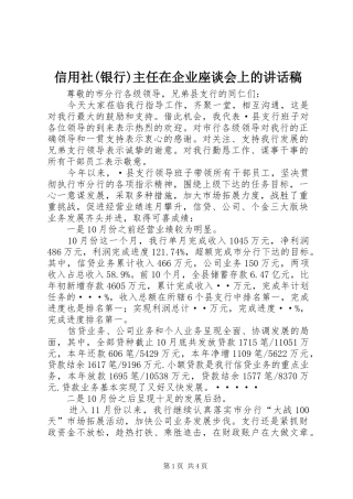 信用社(银行)主任在企业座谈会上的的的讲话稿