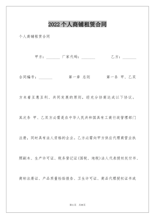 2024个人商铺租赁合同_17