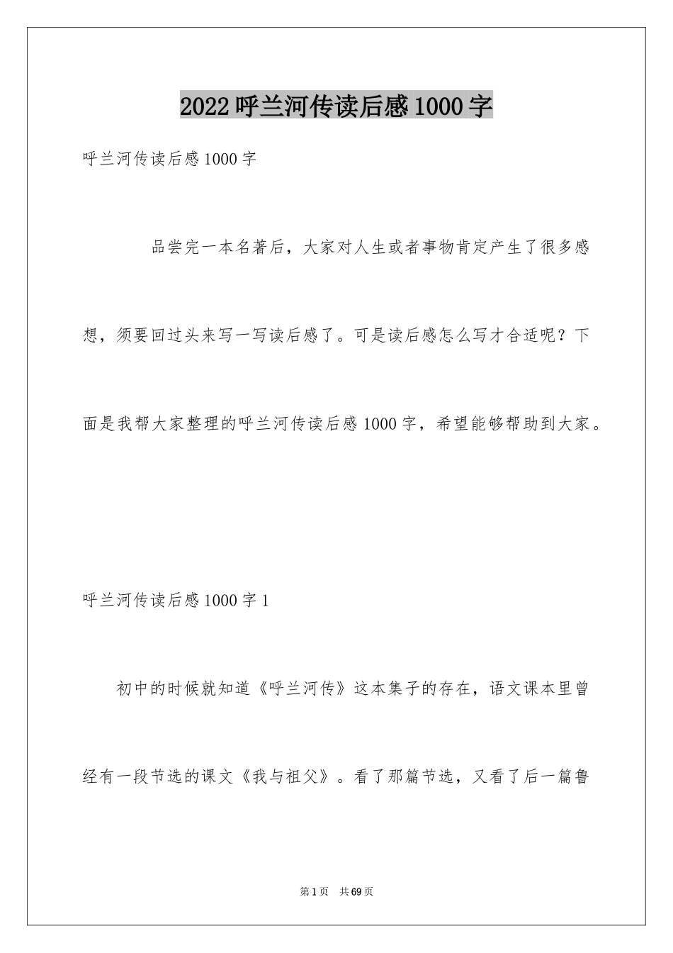 2024呼兰河传读后感1000字_第1页