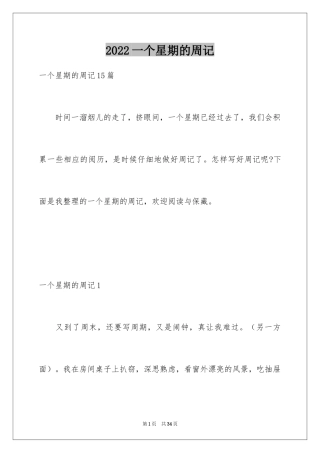 2024一个星期的周记_3