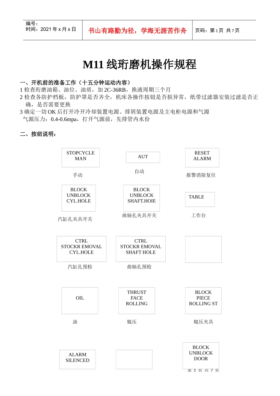 进口MAS珩磨机操作规程_第1页