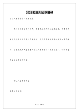 2024初三入团申请书_18