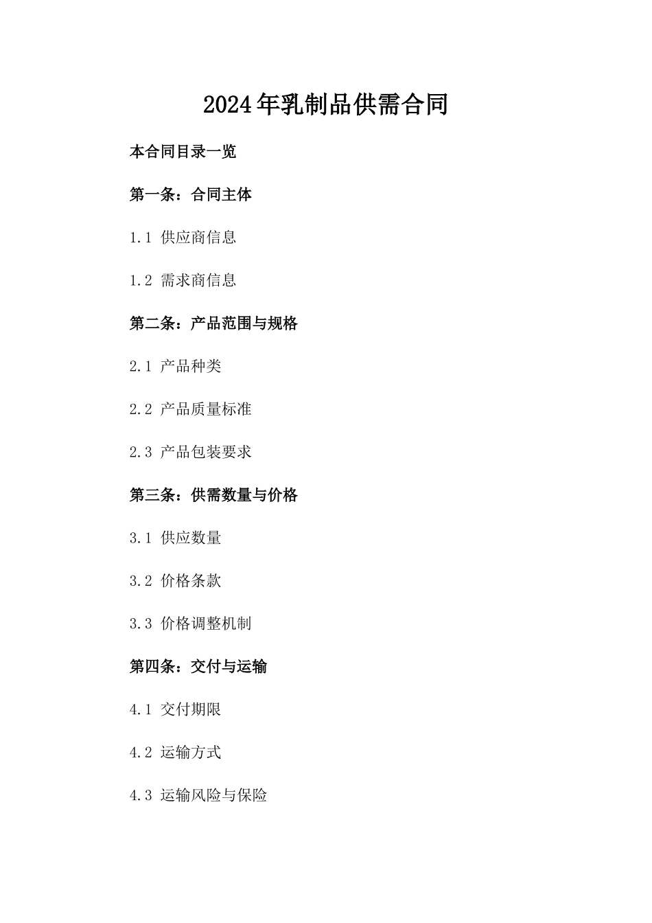 2024年乳制品供需合同_第2页