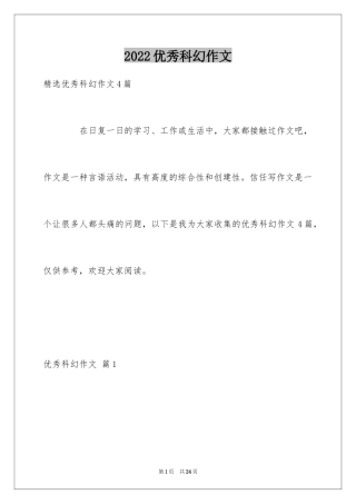 2024优秀科幻作文_132