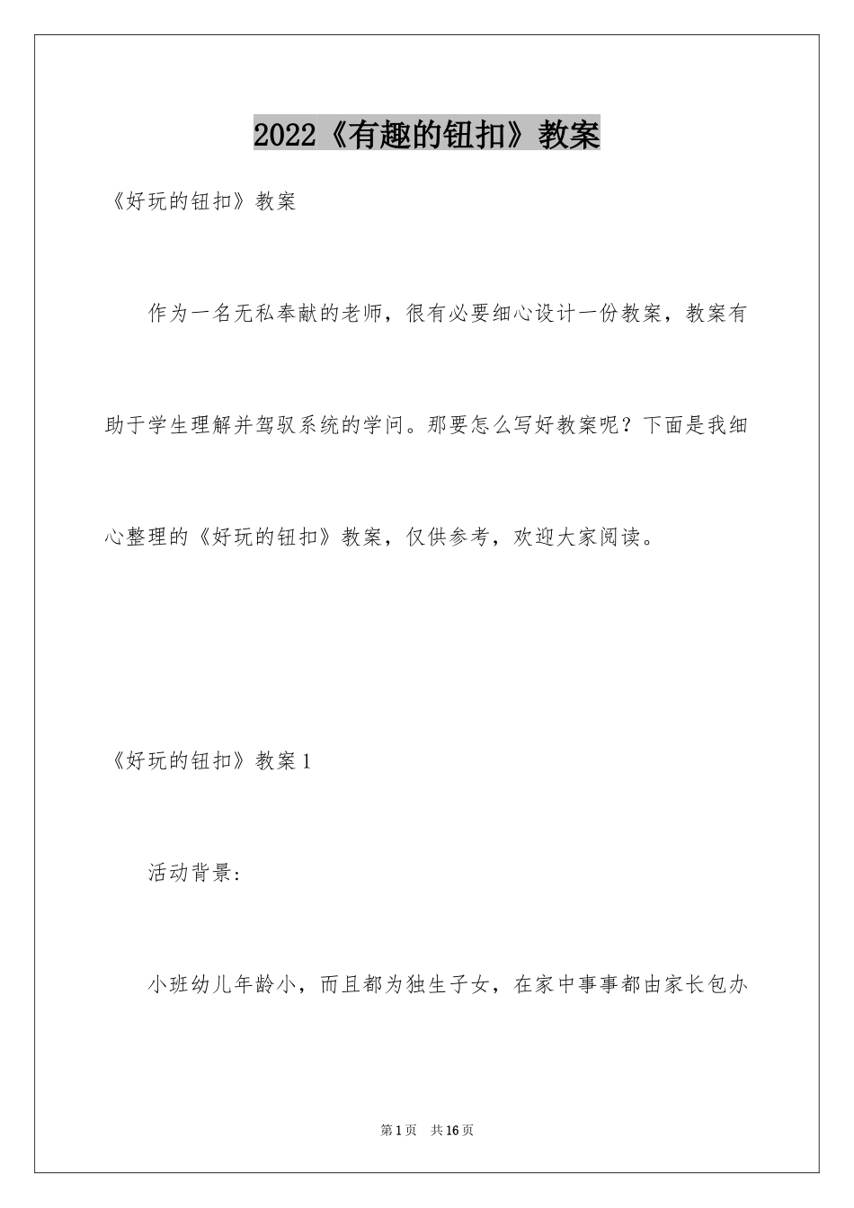 2024《有趣的钮扣》教案_第1页