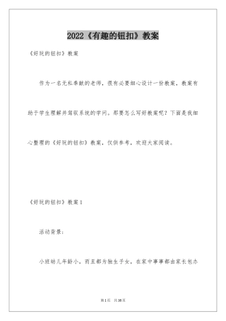 2024《有趣的钮扣》教案