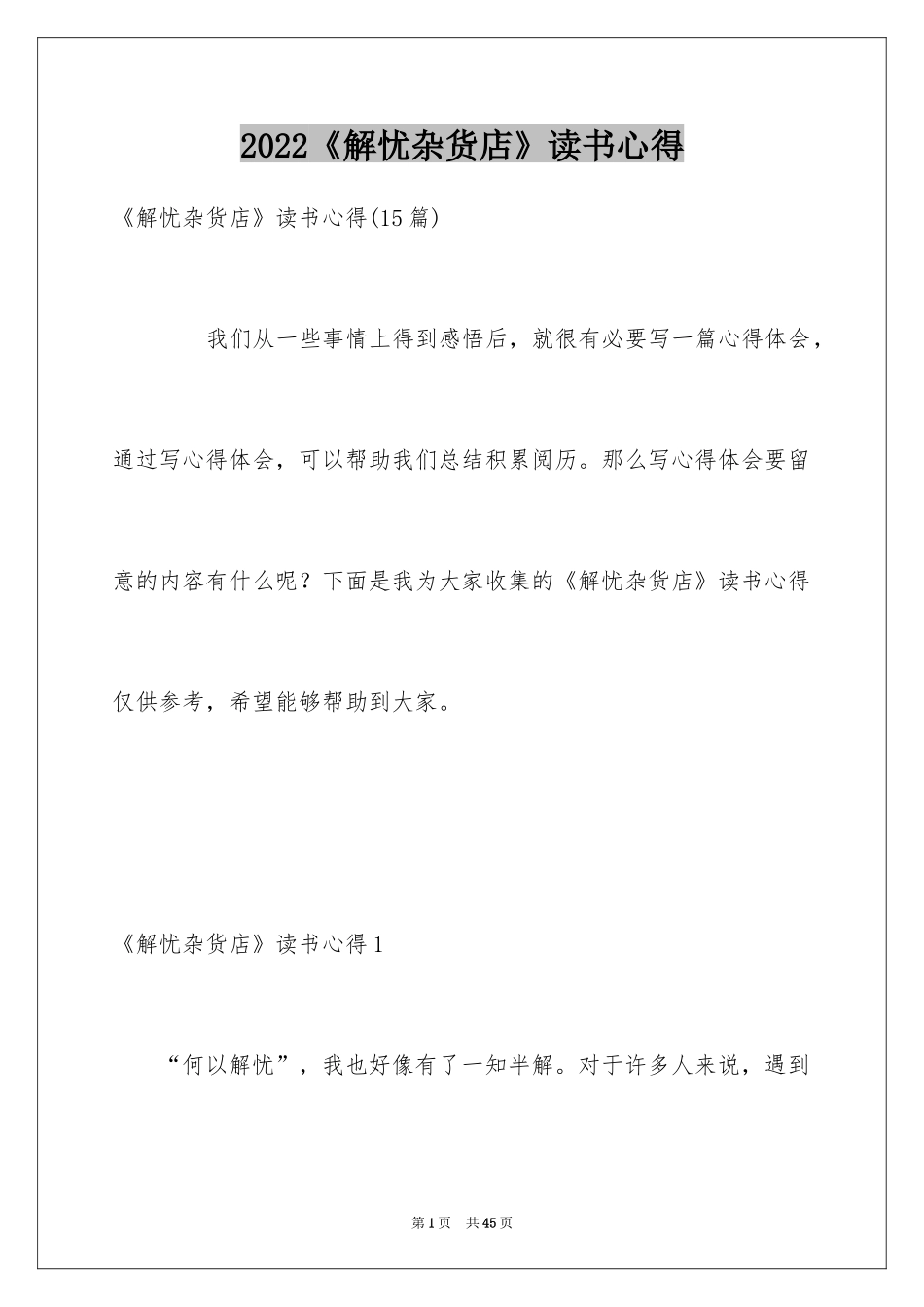 2024《解忧杂货店》读书心得_12_第1页