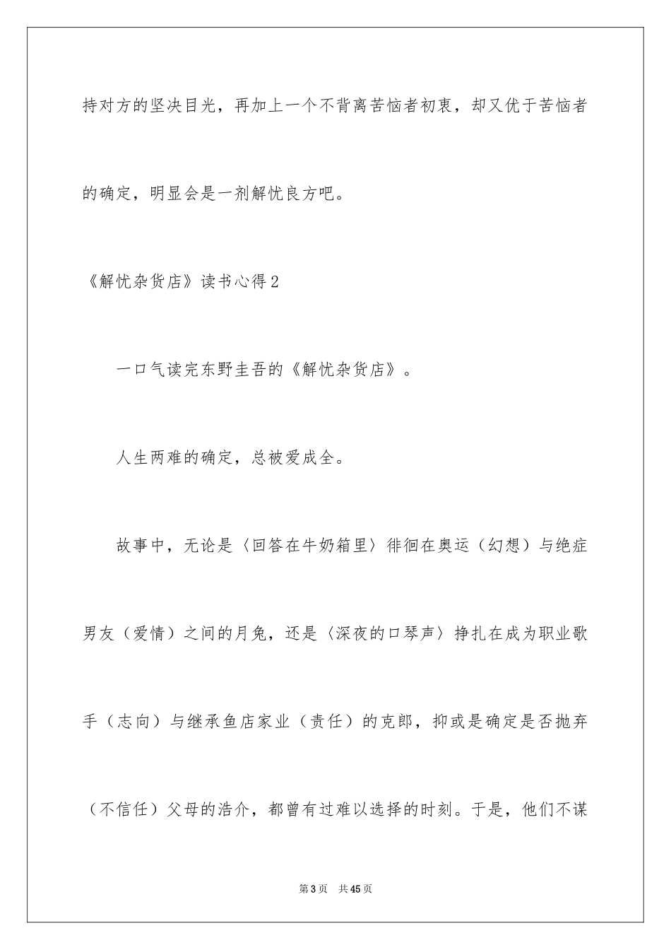 2024《解忧杂货店》读书心得_12_第3页