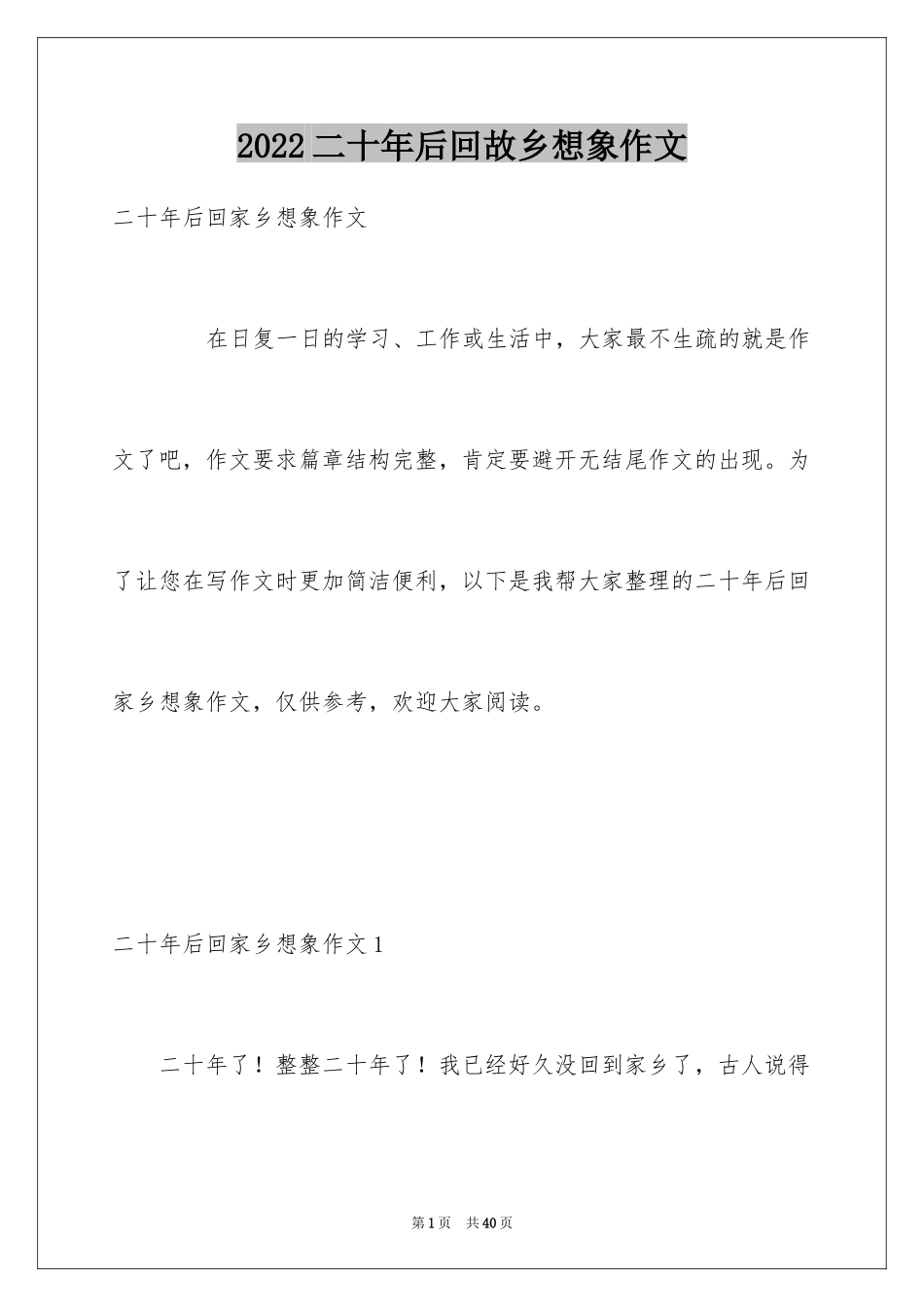 2024二十年后回故乡想象作文_6_第1页