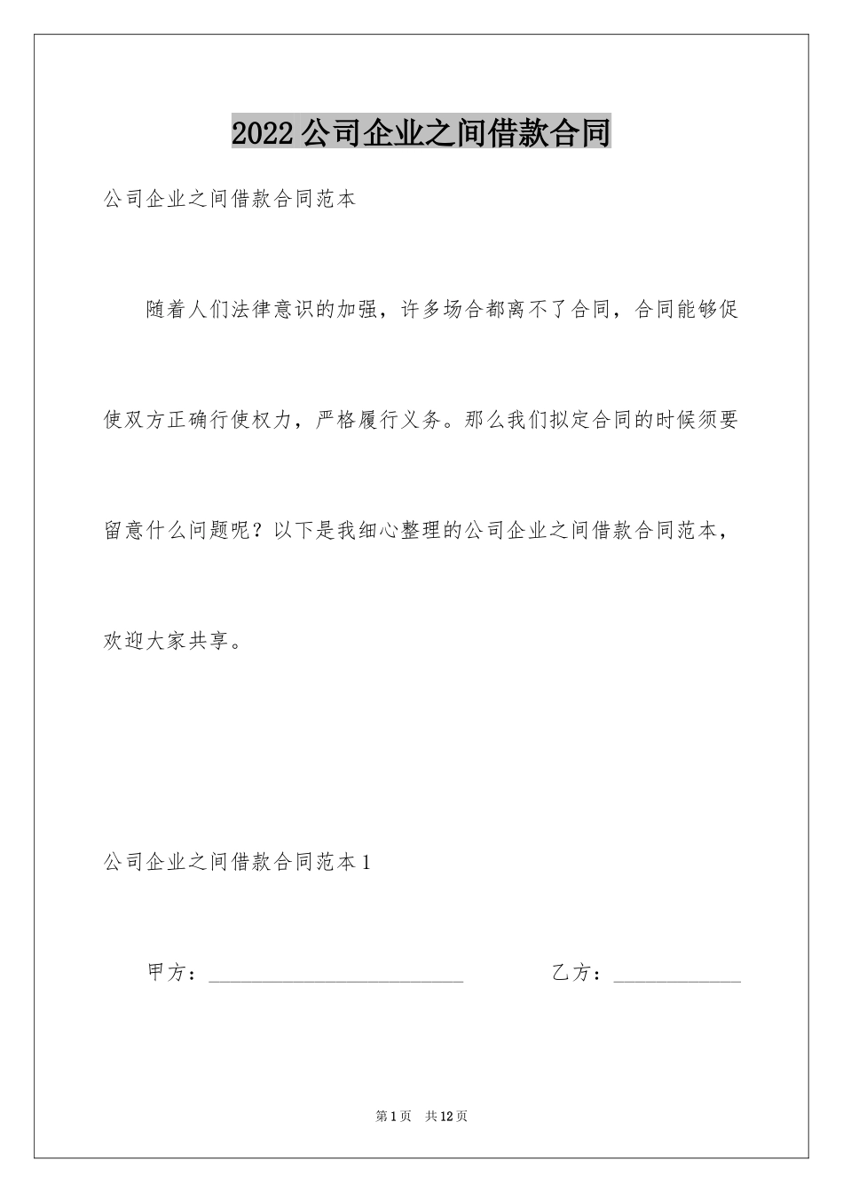 2024公司企业之间借款合同_第1页