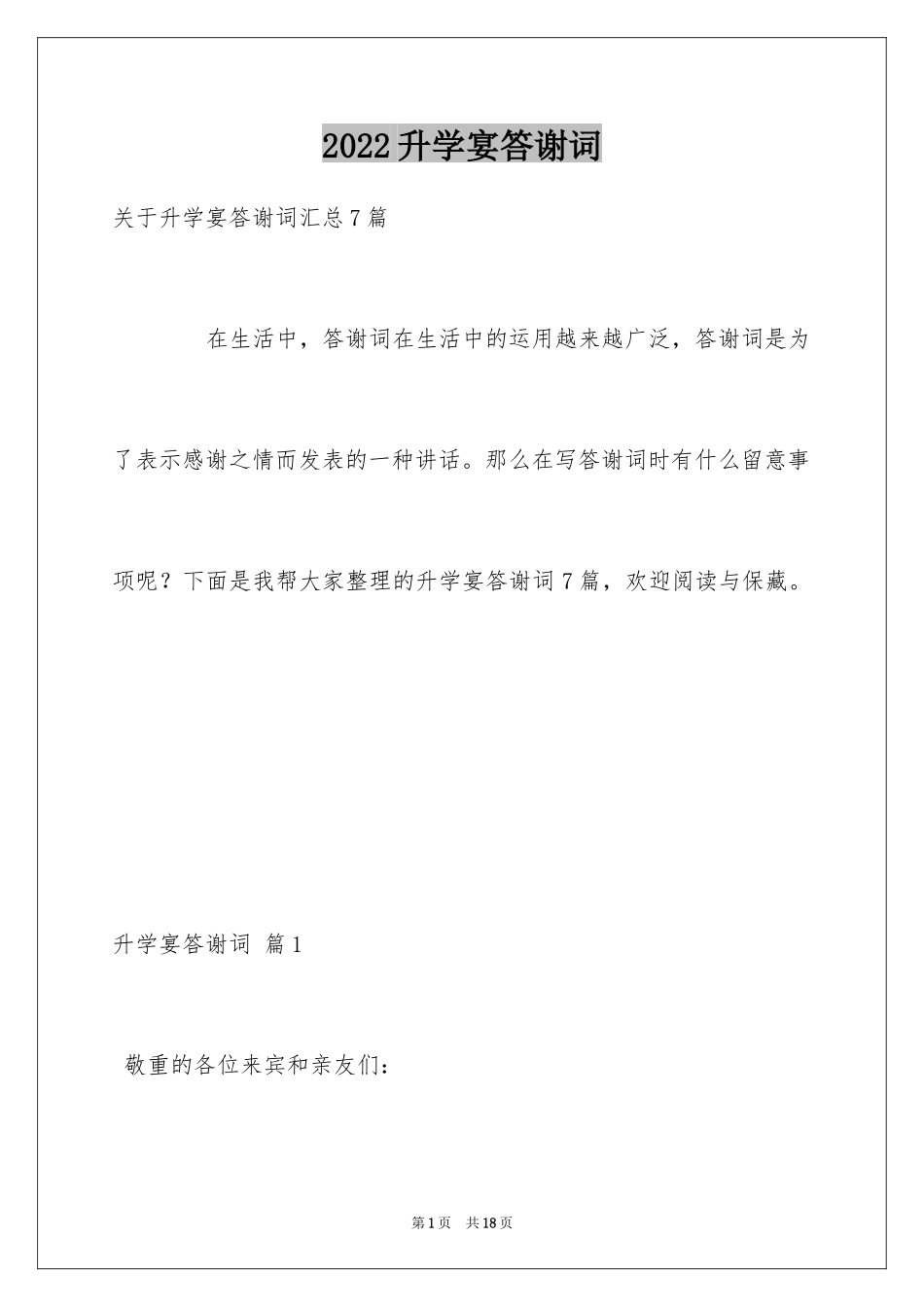 2024升学宴答谢词_82_第1页