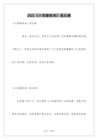 2024《小英雄雨来》观后感_5