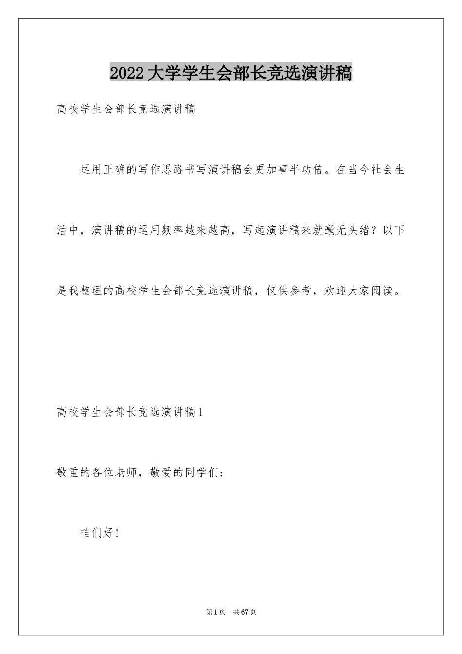 2024大学学生会部长竞选演讲稿_62_第1页