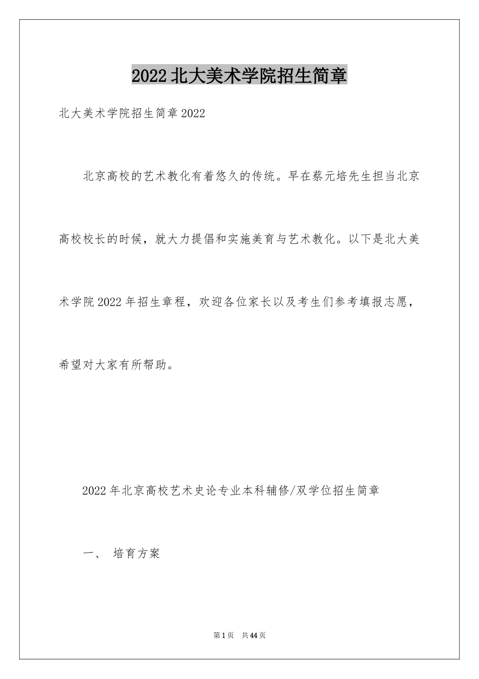2024北大美术学院招生简章_第1页