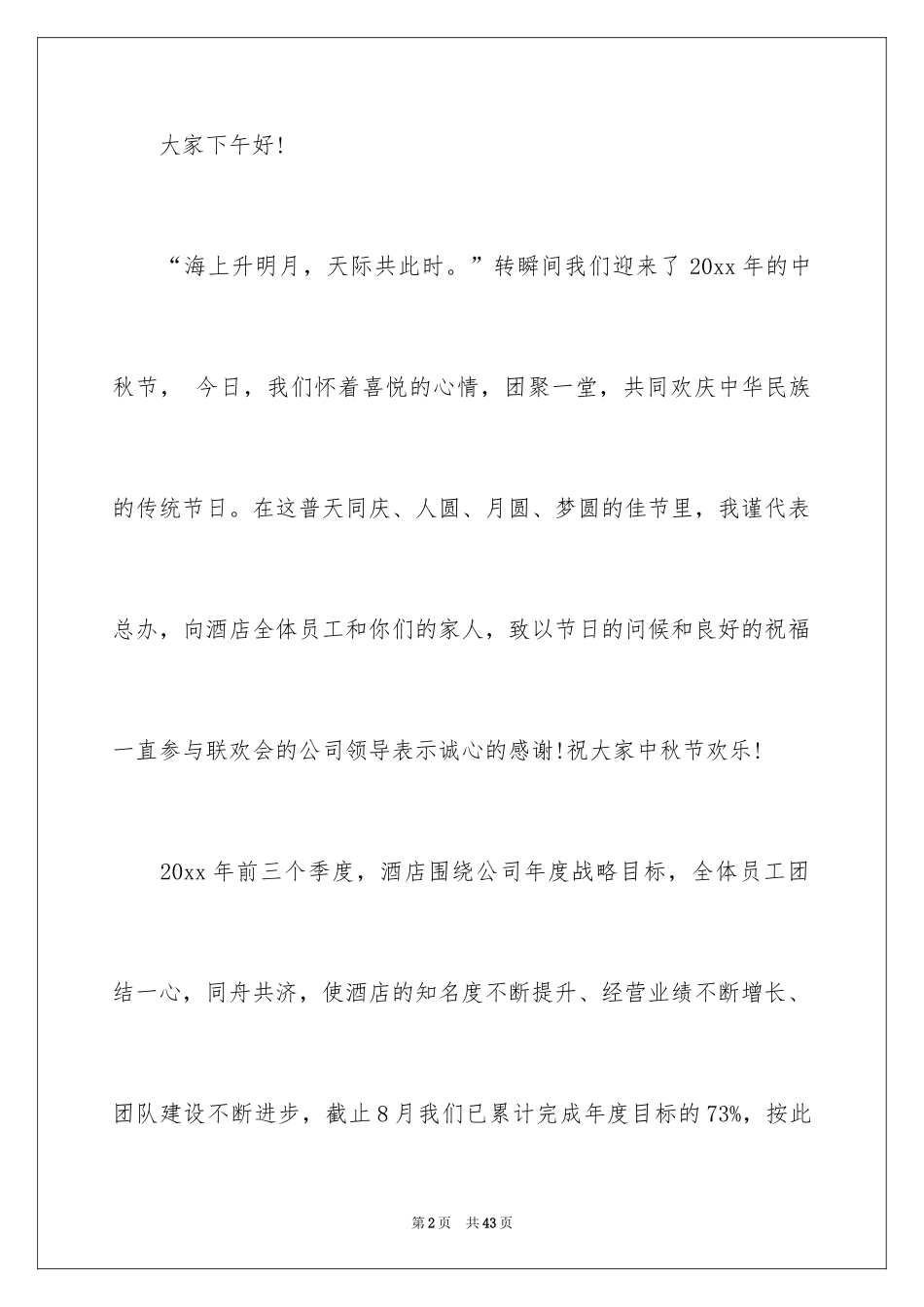 2024中秋节领导讲话稿_5_第2页