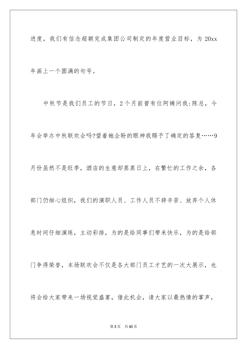 2024中秋节领导讲话稿_5_第3页