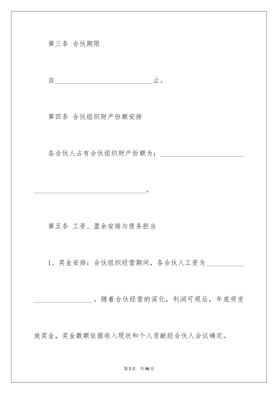 2024合伙协议书_70_第3页