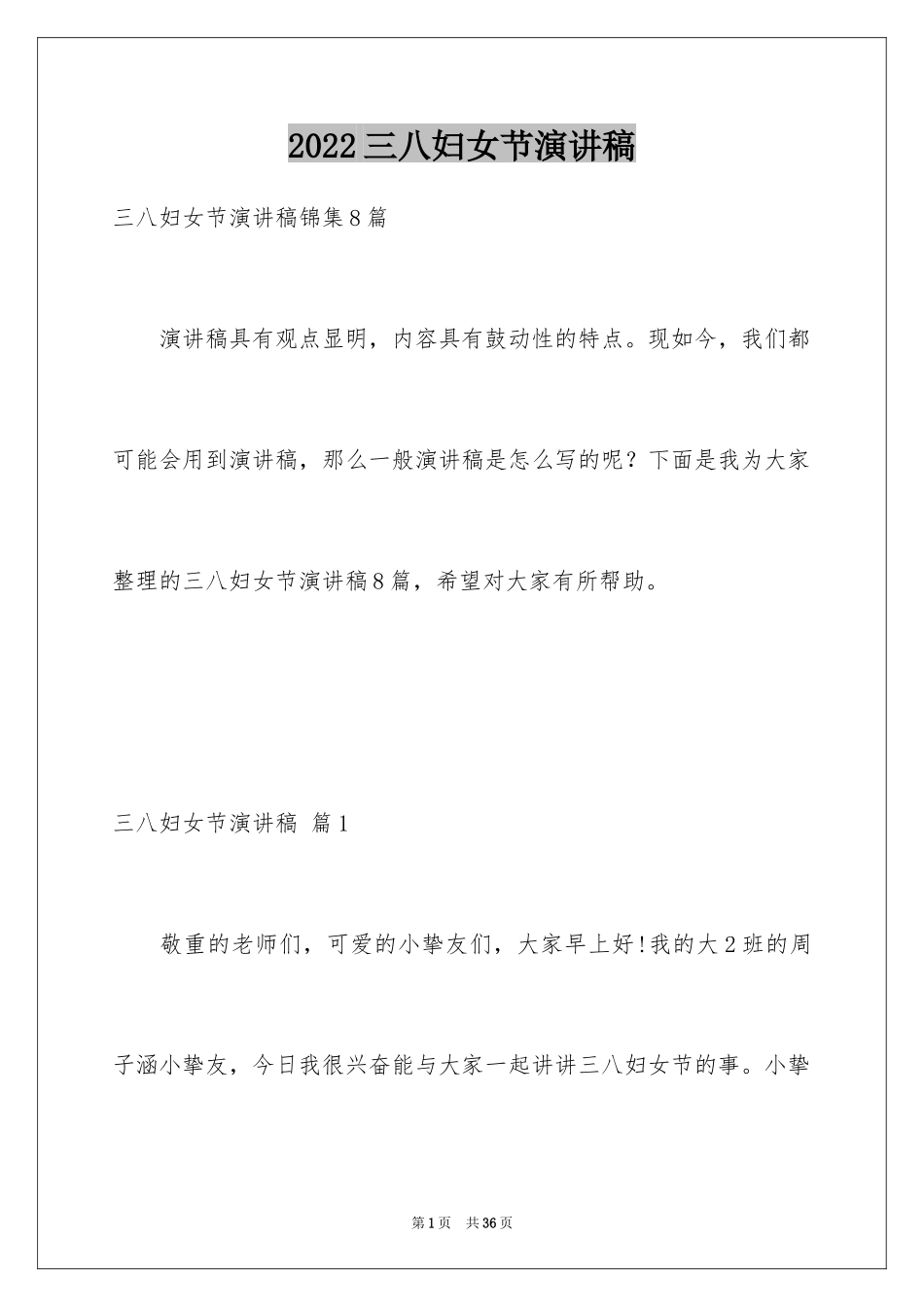 2024三八妇女节演讲稿_1668_第1页