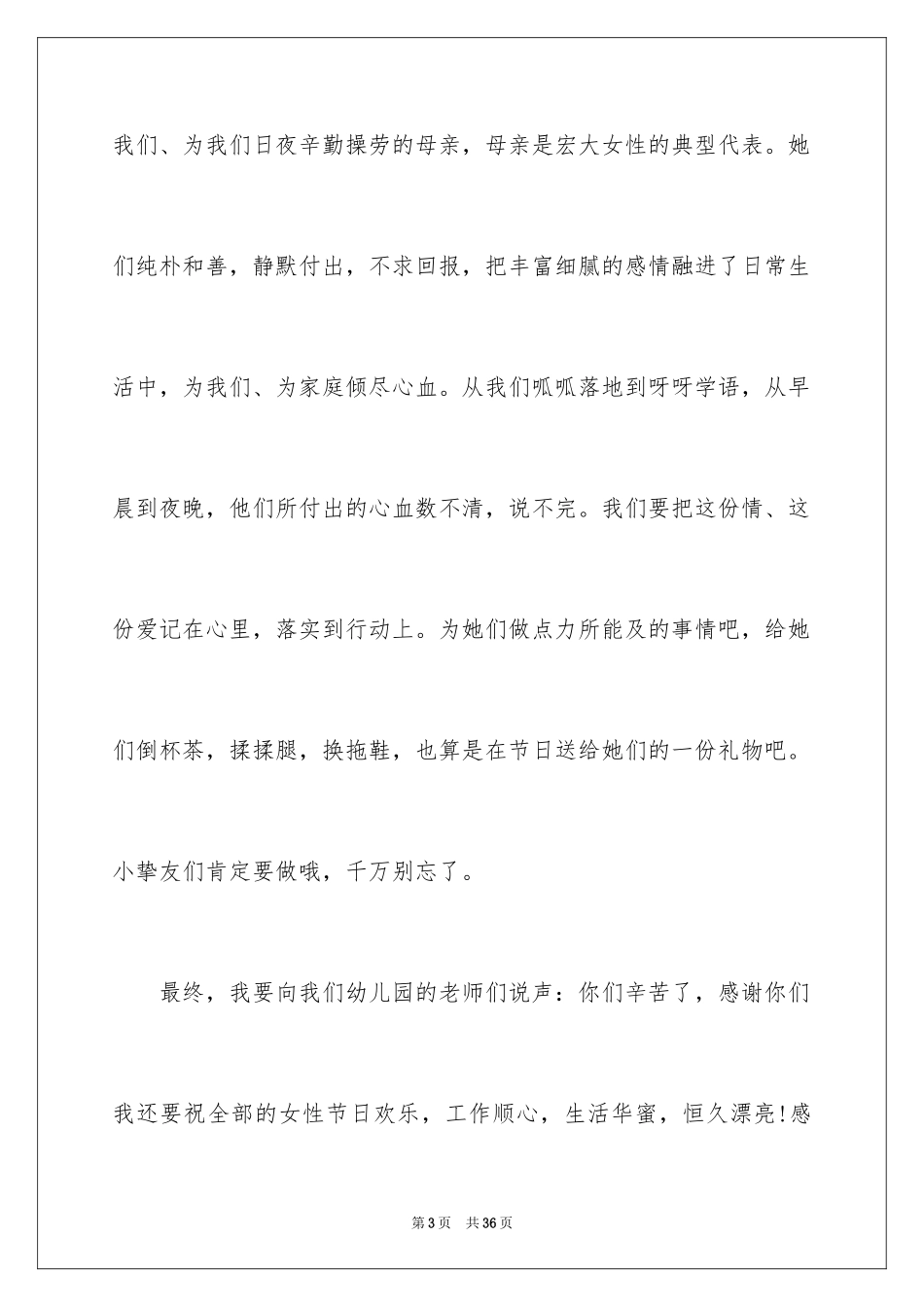2024三八妇女节演讲稿_1668_第3页