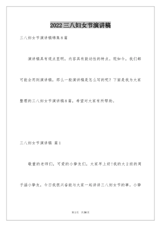 2024三八妇女节演讲稿_1668
