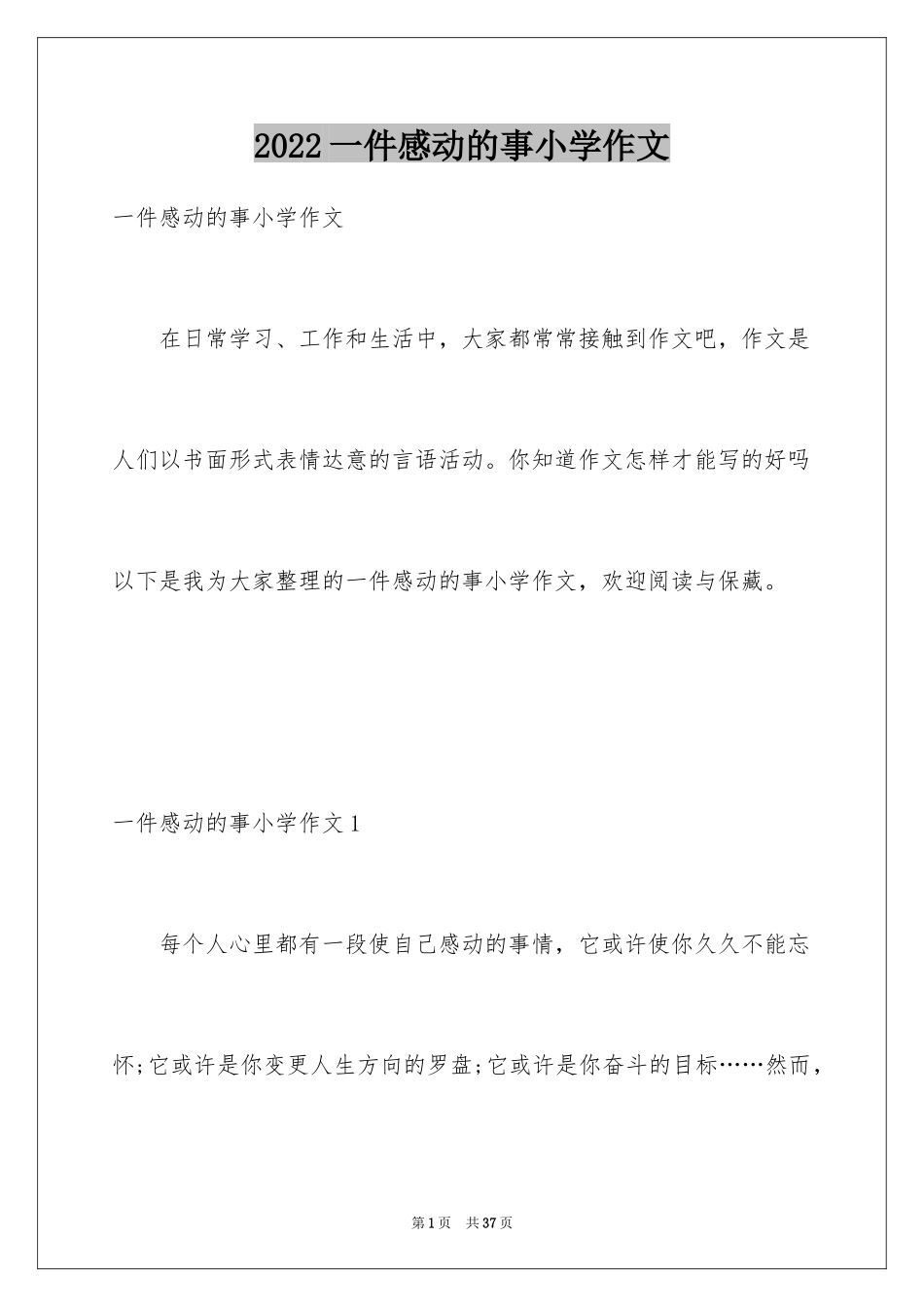 2024一件感动的事小学作文_1_第1页
