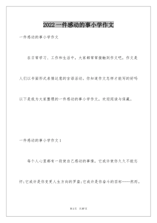 2024一件感动的事小学作文_1