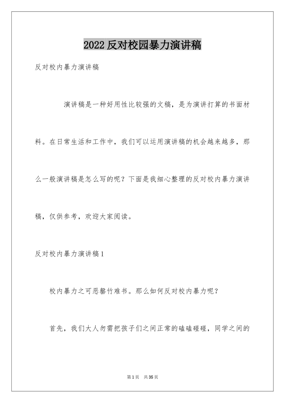 2024反对校园暴力演讲稿_1_第1页