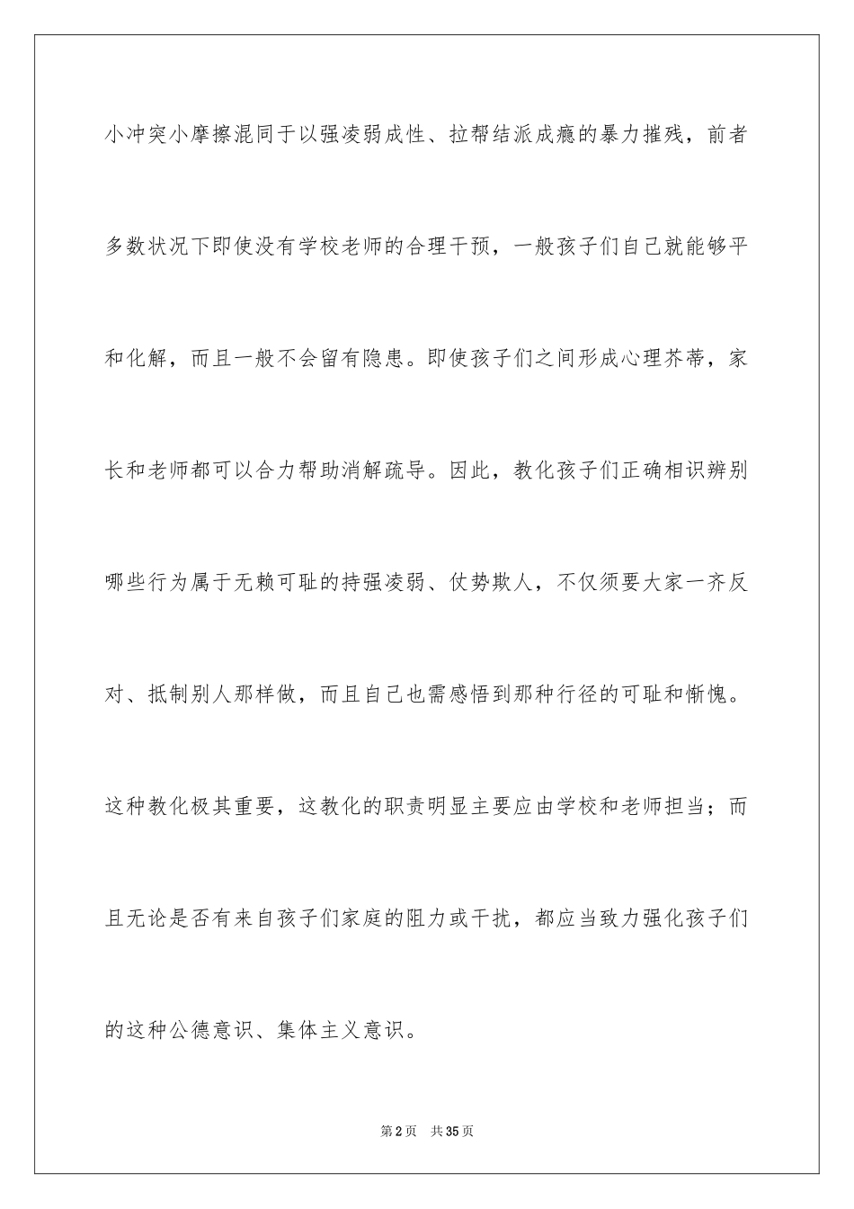 2024反对校园暴力演讲稿_1_第2页