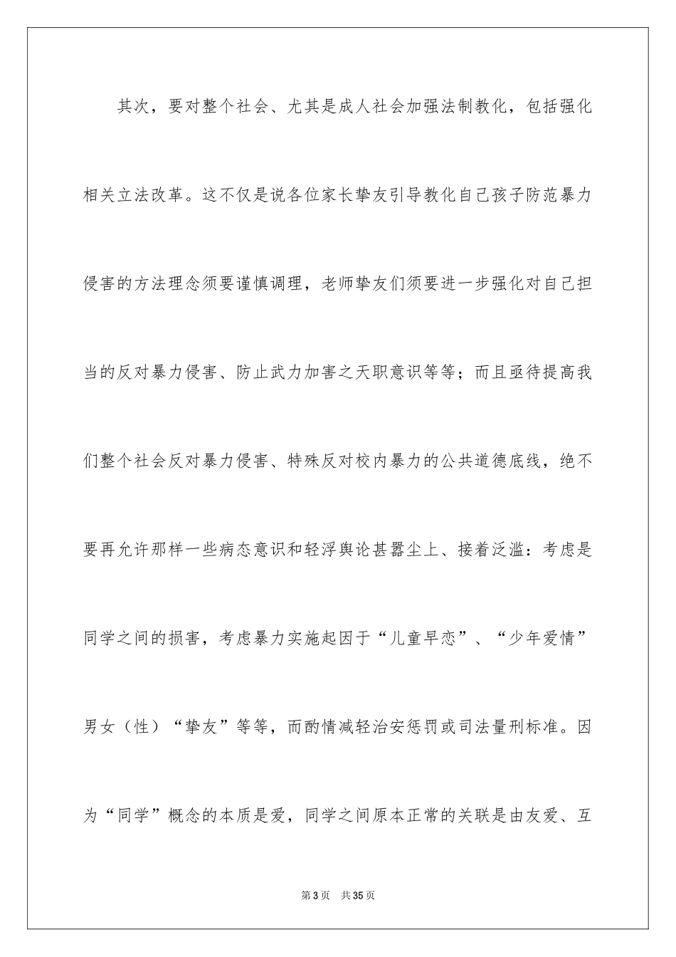2024反对校园暴力演讲稿_1_第3页