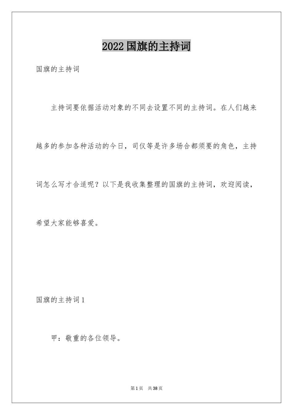 2024国旗的主持词_第1页