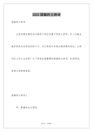 2024国旗的主持词