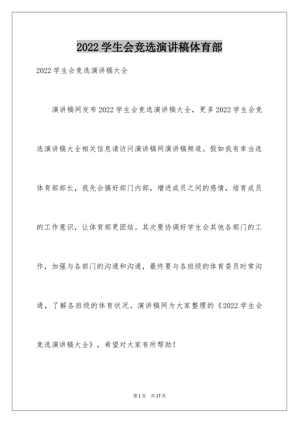 2024学生会竞选演讲稿体育部_第1页