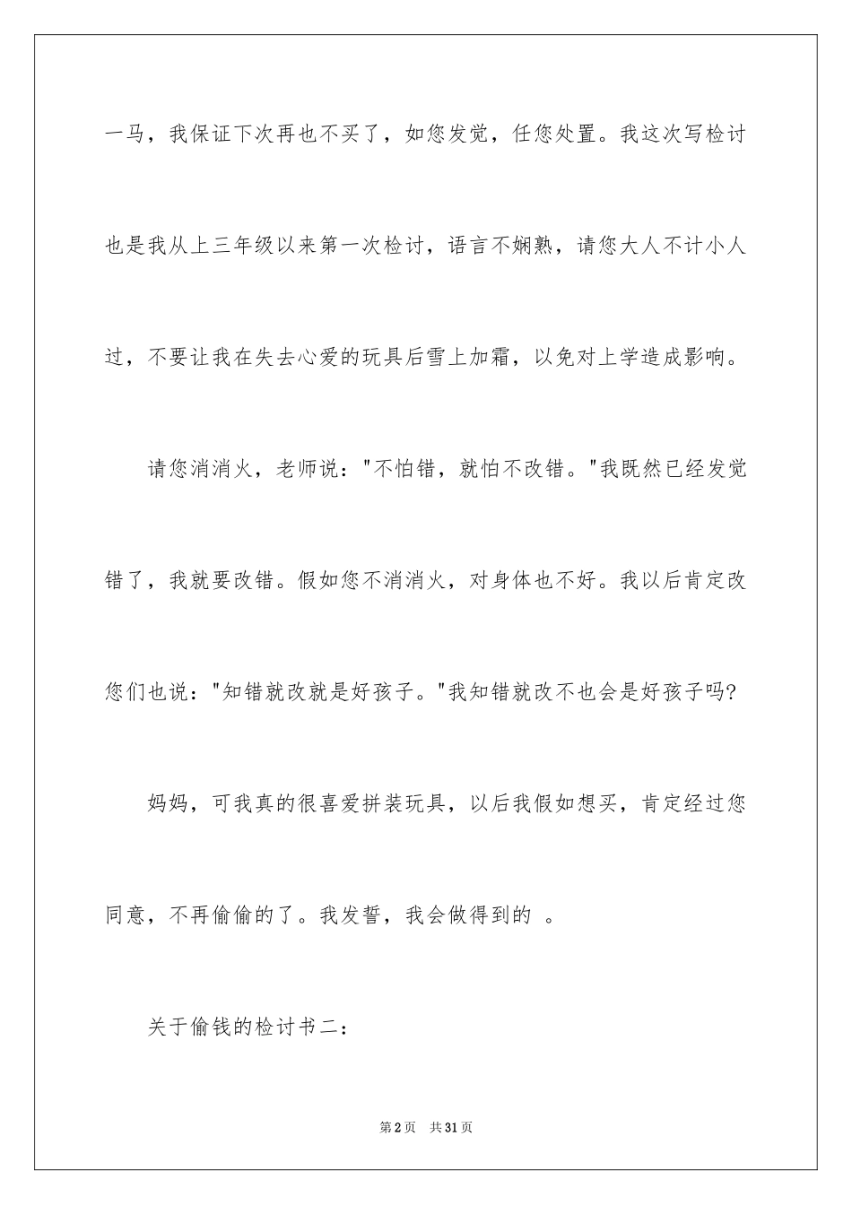 2024偷窃检讨书_2_第2页