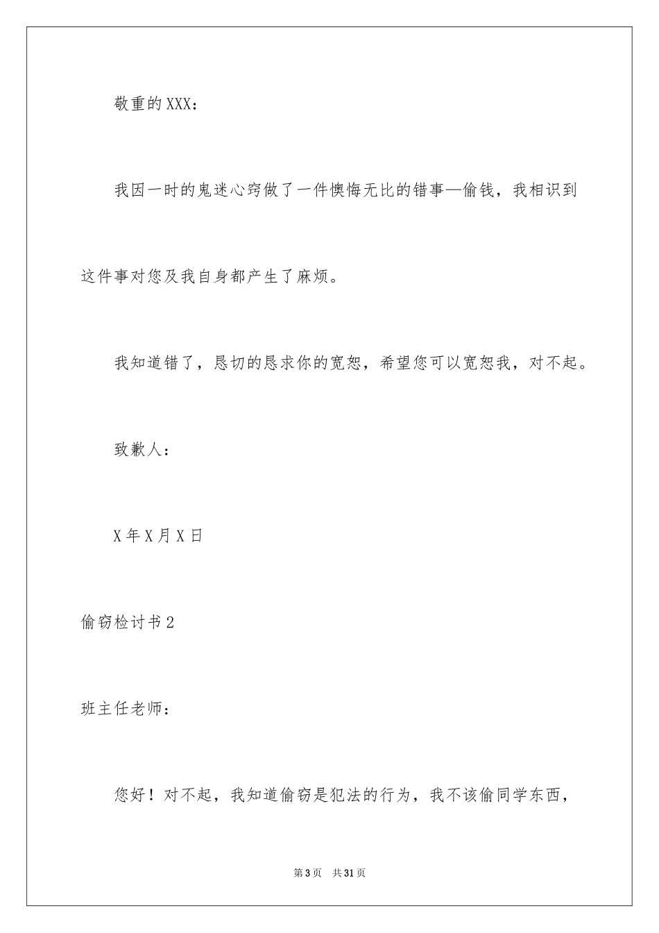 2024偷窃检讨书_2_第3页