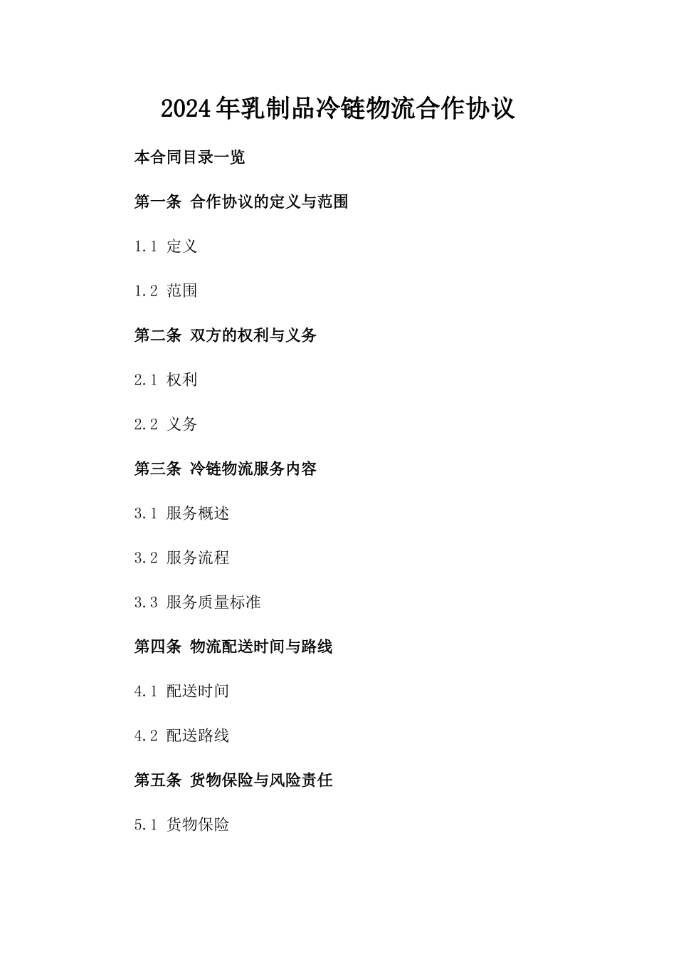 2024年乳制品冷链物流合作协议_第2页
