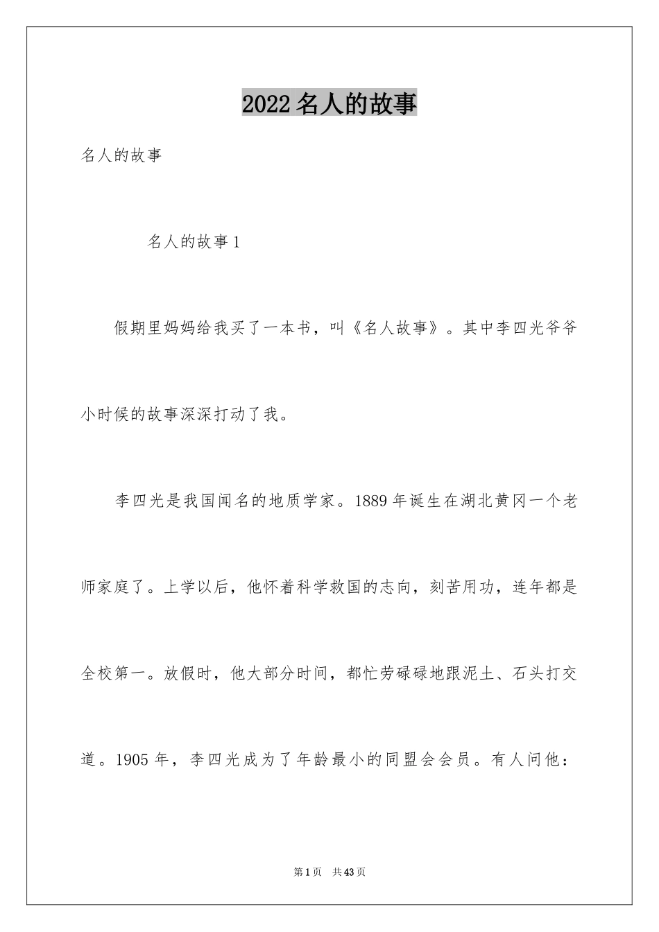 2024名人的故事_6_第1页