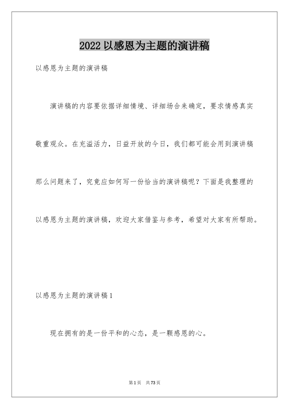 2024以感恩为主题的演讲稿_47_第1页