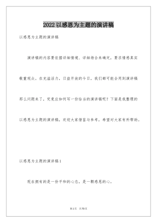 2024以感恩为主题的演讲稿_47